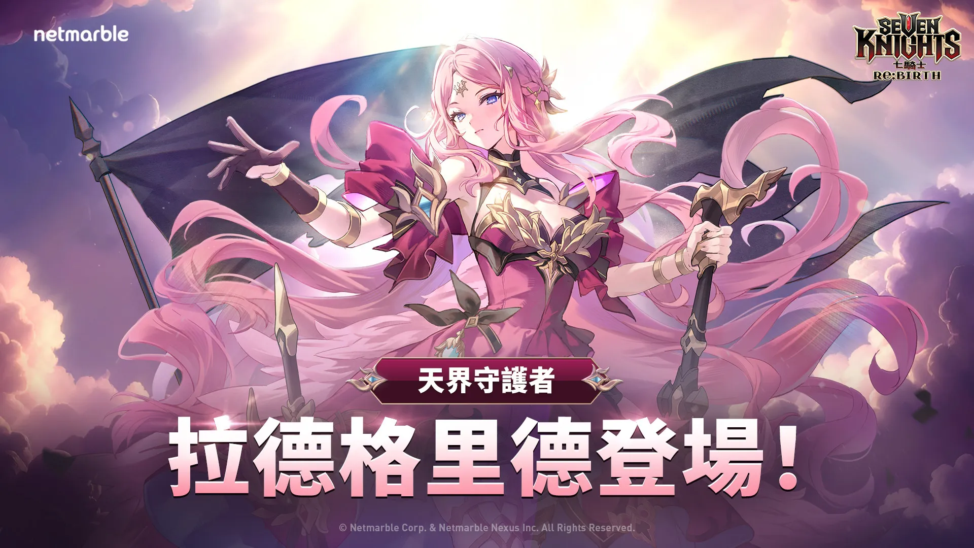 七骑士Re:BIRTH》天界守护者「拉德格里德」及全新剧情活动「战场上出现的新星」登场