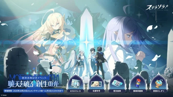 《星塔旅人》1周年纪念活动“冲破晓天，创生之光”开启！