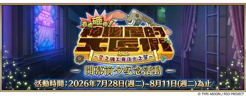 《Fate/GrandOrder》繁中版举办「通通砸碎！神秘屋的工匠们」开幕前夕纪念活动