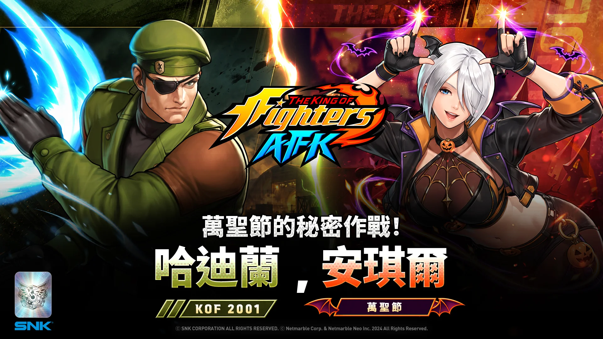 《THEKINGOFFIGHTERSAFK》「安琪尔」与「哈迪兰」展开万圣节秘密行动