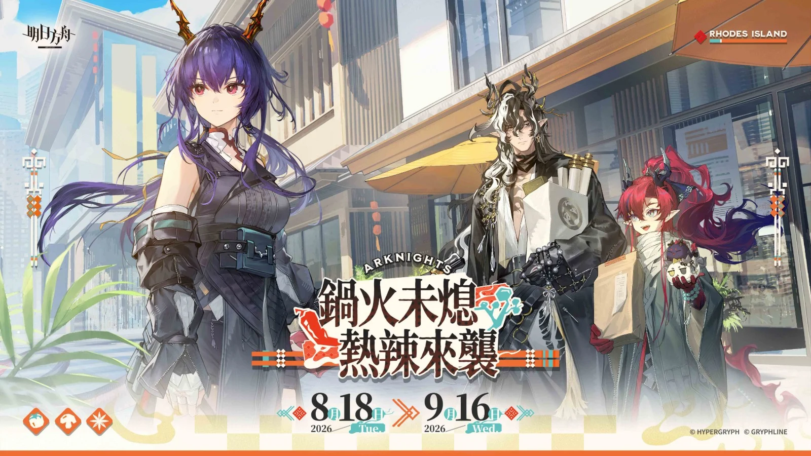 《明日方舟》「锅火未熄」台湾潮味决、香港有间麻辣烫合作联名餐点公开