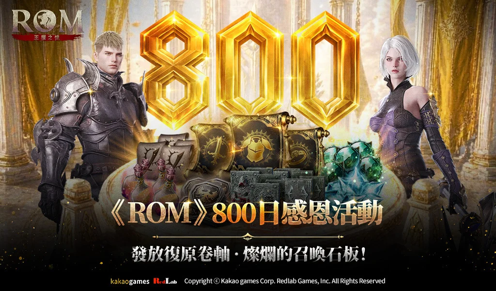 《ROM：王权之忆》一系列 800 日纪念活动将于 5/30 起陆续登场