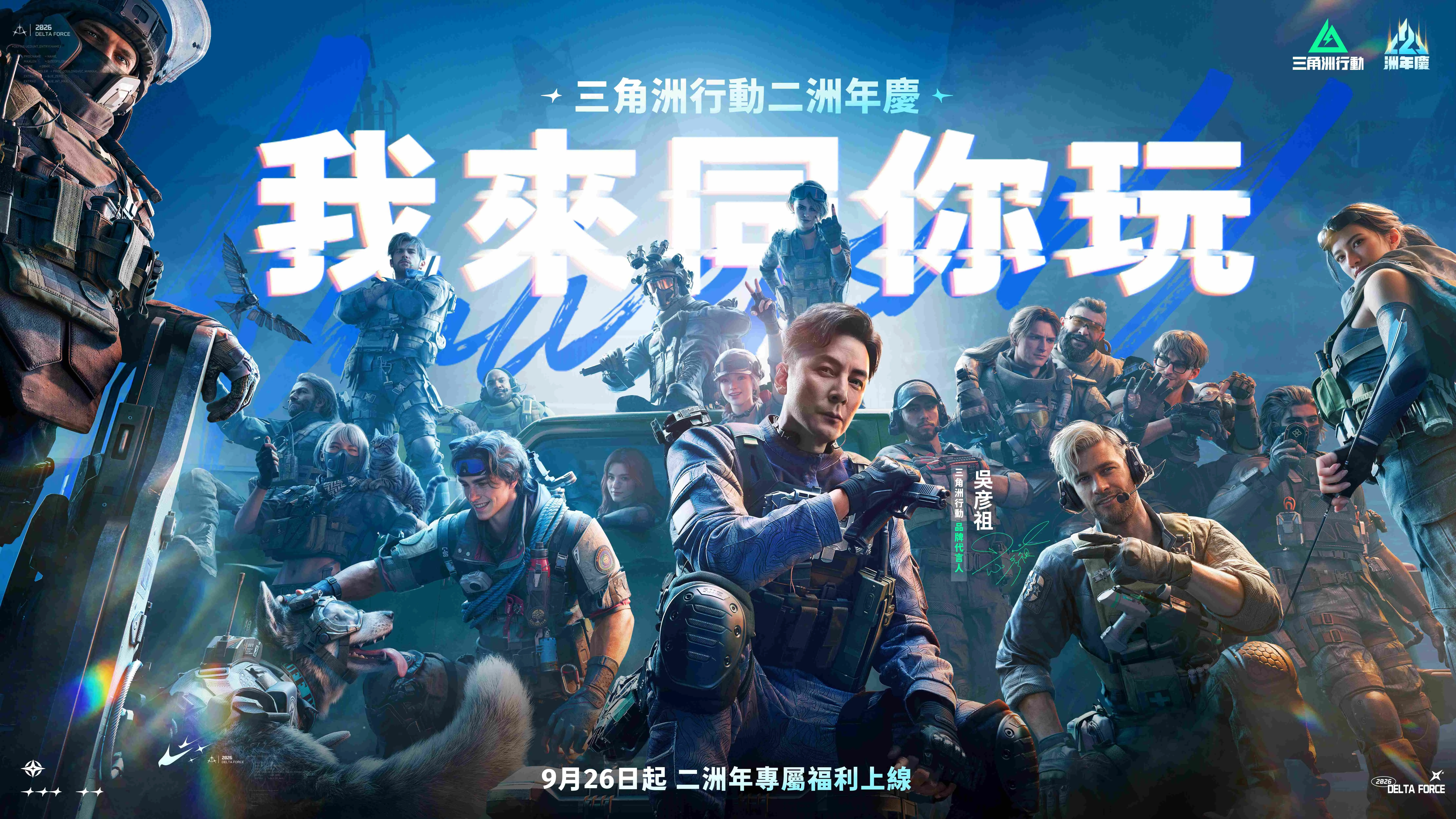 《三角洲行动》二周年「洲年庆」邀吴彦祖担任代言人推出专属合作任务