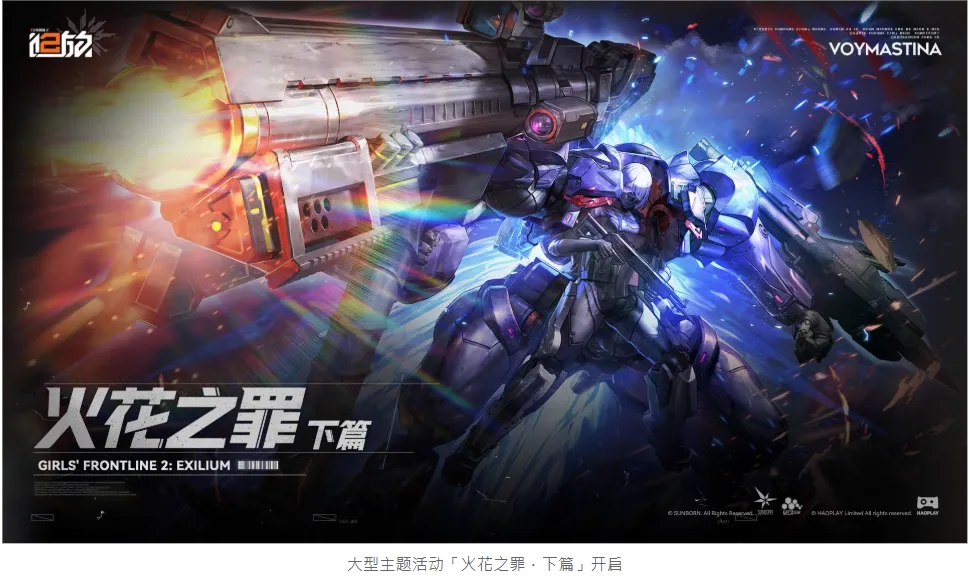 少女前线2︰追放》大型主题活动「火花之罪．下篇」登场精英人形「威玛希娜」与断罪者机甲开启最大输出功率