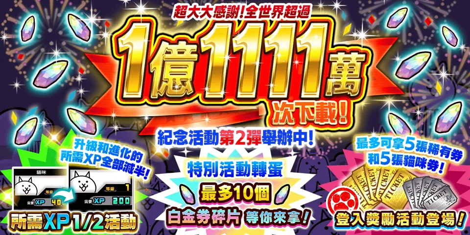 《猫咪大战争》推出1亿1111万下载期间限定纪念活动第 2 弹