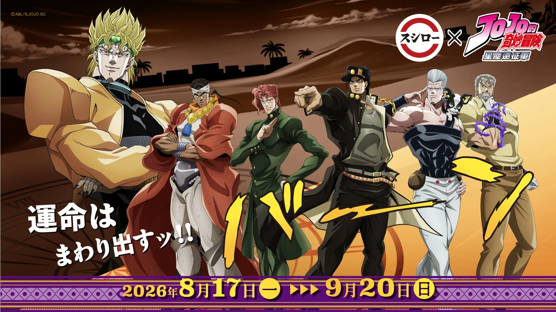 寿司郎×《JOJO的奇妙冒险星尘远征军》8月17日登场带来3款合作餐点与多款周边