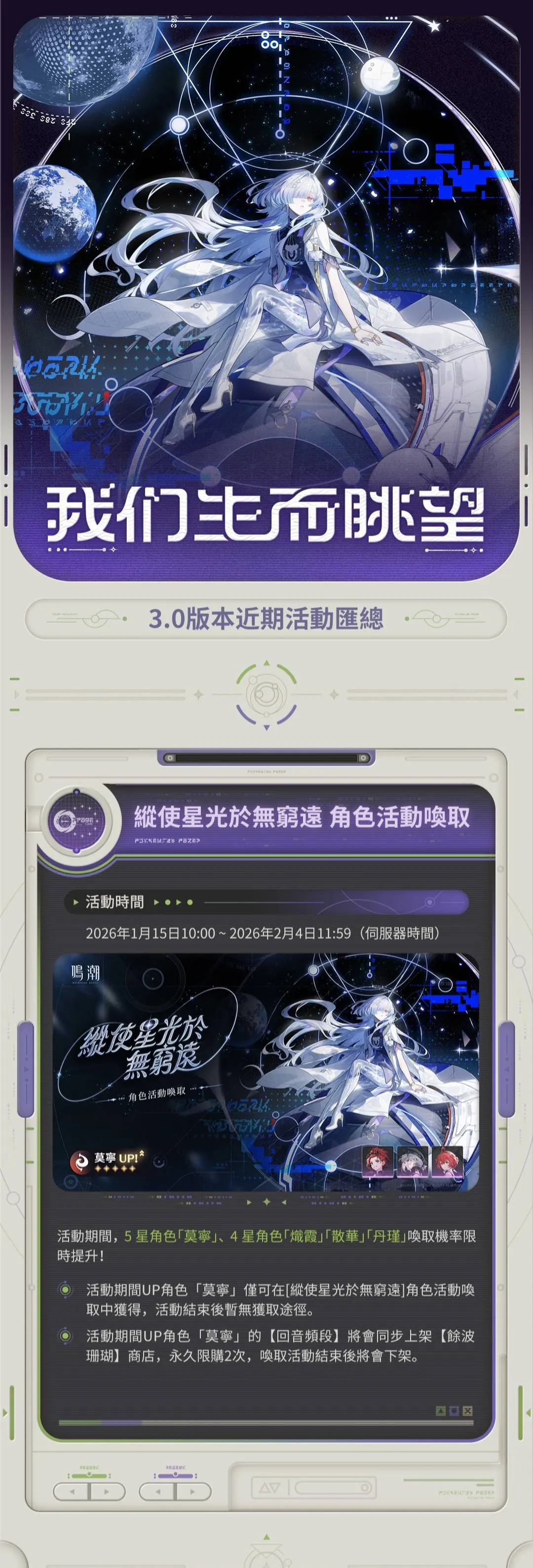 《鸣潮》3.0 版本「我们生而眺望」近期活动汇总、星炬学院教授「莫宁」限定 UP HOT