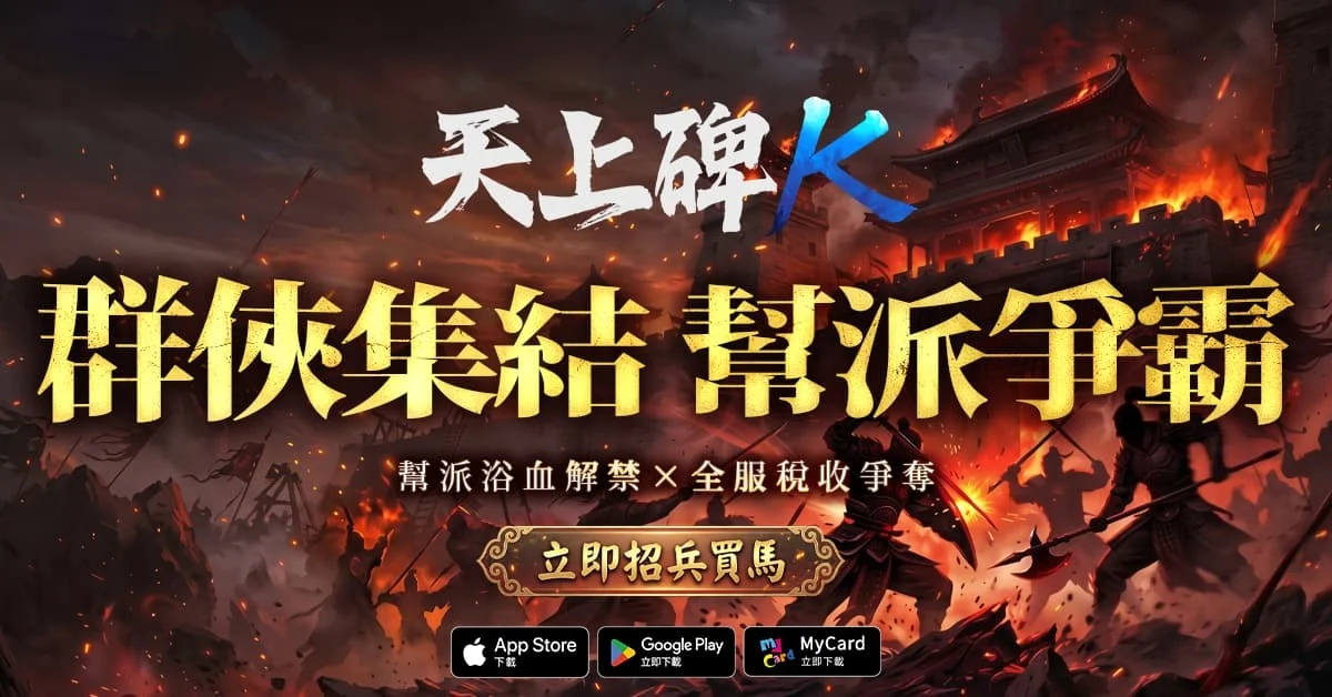 《天上碑K》首度改版「帮派战」开打开放「外功筋骨」、「守护灵探险」新系统