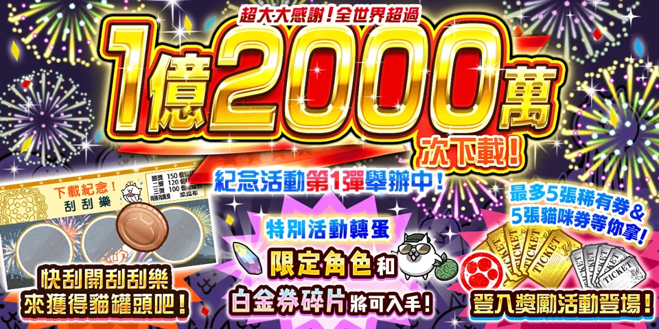 《猫咪大战争》1亿2000万下载纪念活动第1弹＆限期稀有转蛋「下载纪念选拔转蛋」登场