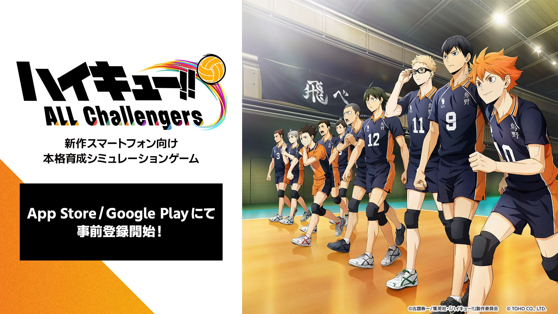 《排球少年！！》正统养成模拟游戏《排球少年！！ALLChallengers》释出主视觉图与官方宣传片