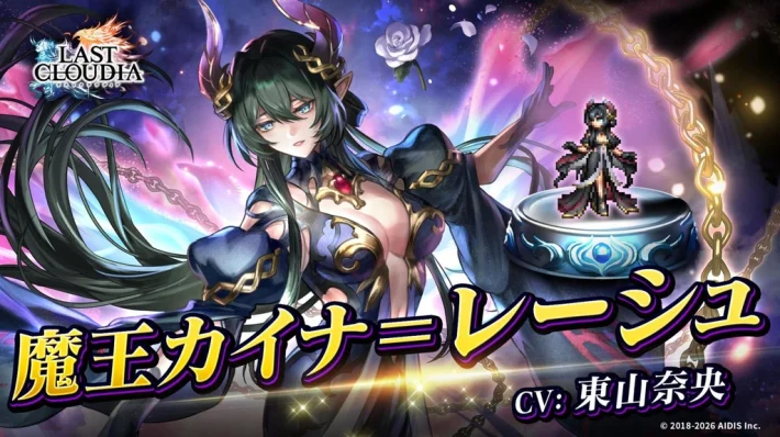 《最后的克劳迪娅Last Cloudia》新角色「魔王卡伊纳=雷什」与新Ark「破神侵攻」登场！