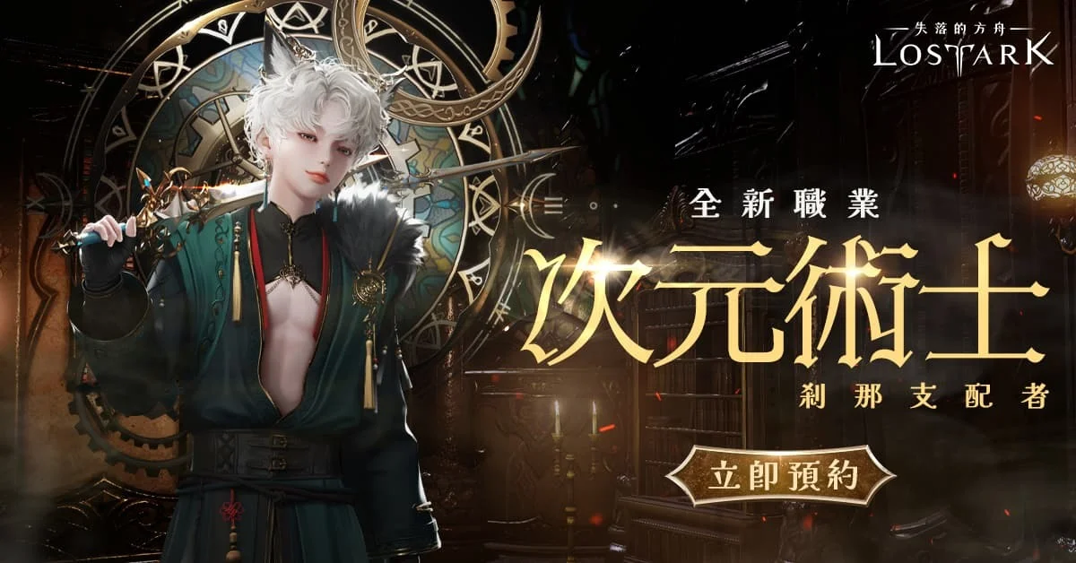 《失落的方舟》新职业「次元术士」将于10月22日登场任意操控时间与空间