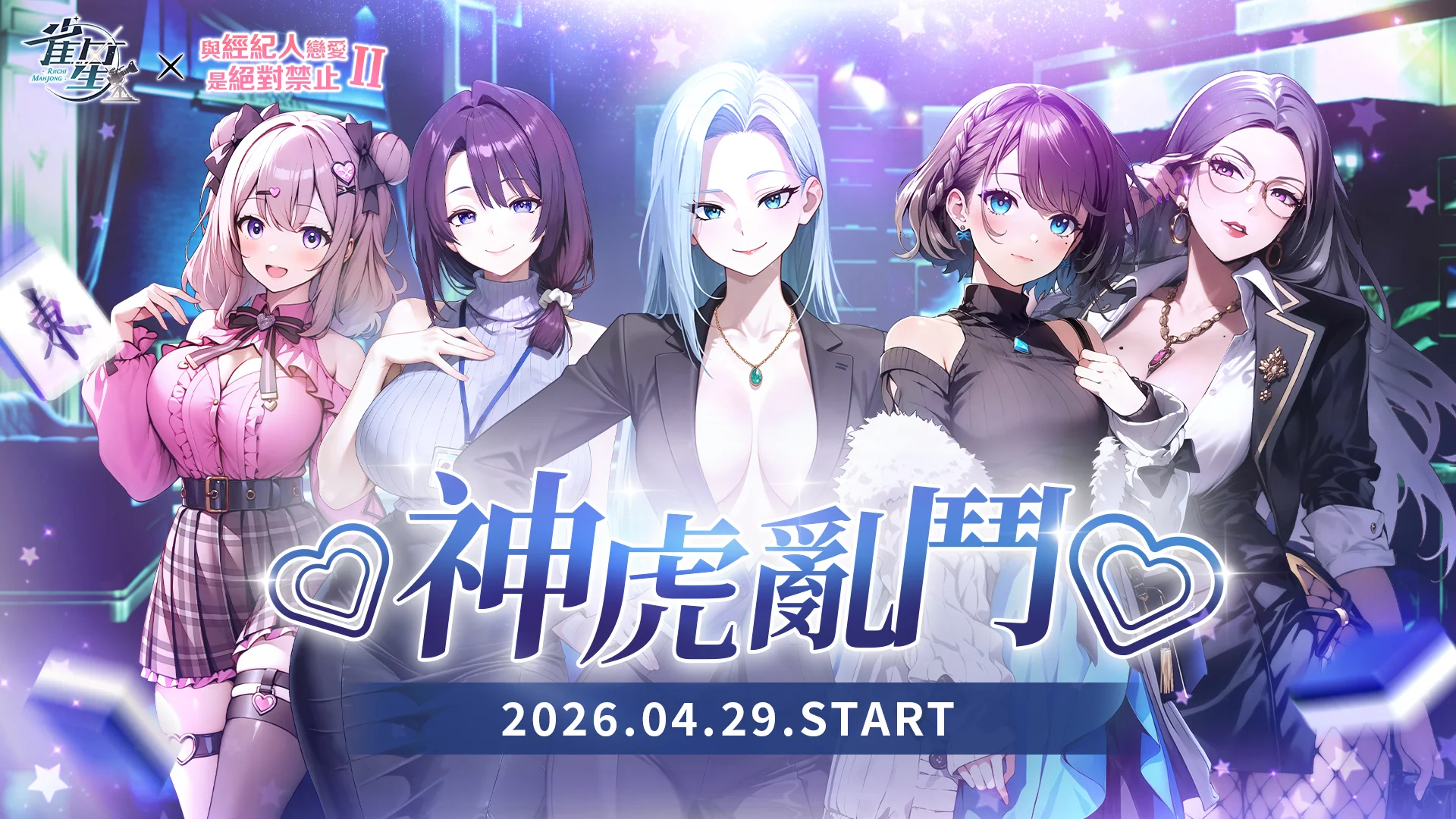 雀星 x 与经纪人恋爱是绝对禁止2联动第二次正式登场 夏又晴、李若梨参战