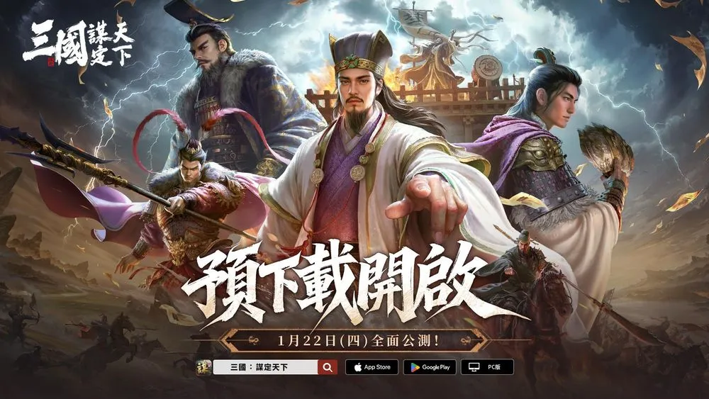 《三国：谋定天下》开放预先下载  1月22日台港澳新马全区正式开服