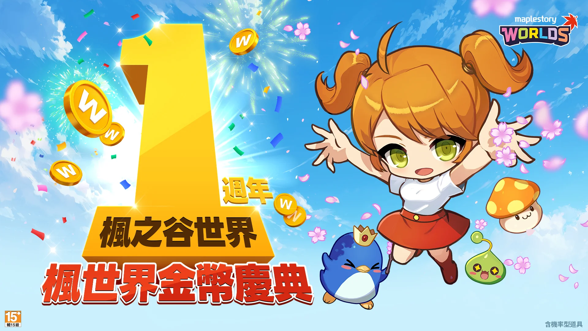 《枫之谷世界》繁体中文版上线一周年 官方推出「枫世界金币庆典」