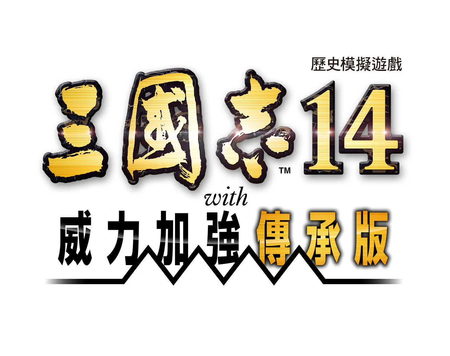 三国志14系列累计出货量突破100万套 预定9月推出《威力加强传承版》