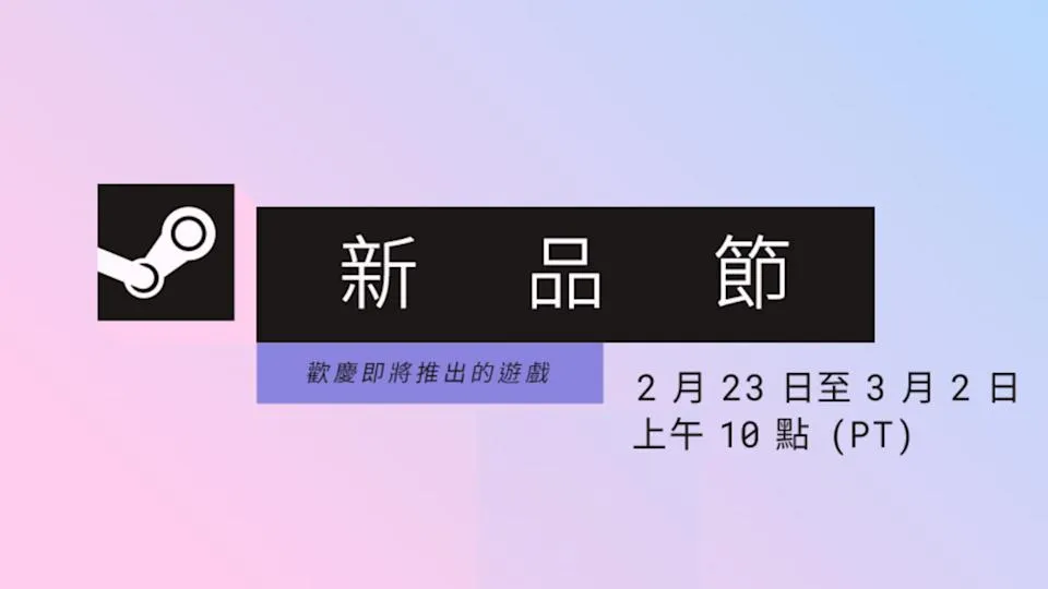  「Steam新品节正式开始」Steam2026首波新品节登场，5款宝藏游戏推荐