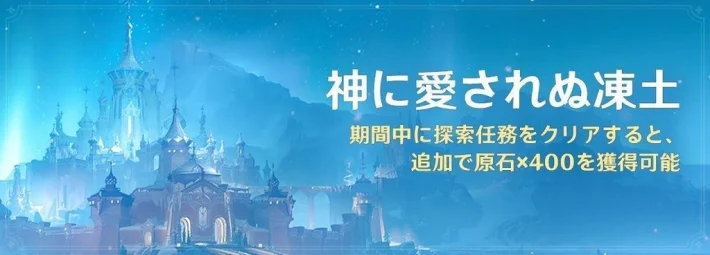 《原神》Ver.7.0大型更新「不被神眷顾的雪国」于今日8月12日上线！