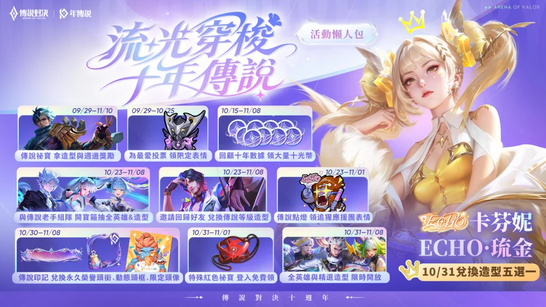 《Garena传说对决》十周年活动接力开跑登入免费兑换稀世造型五选一、抽全英雄全造型