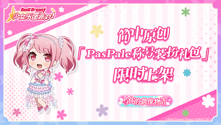 《BanG Dream！少女乐团派对！》简中原创·「Pastel*Palettes称号装扮礼包」限时上架预告！