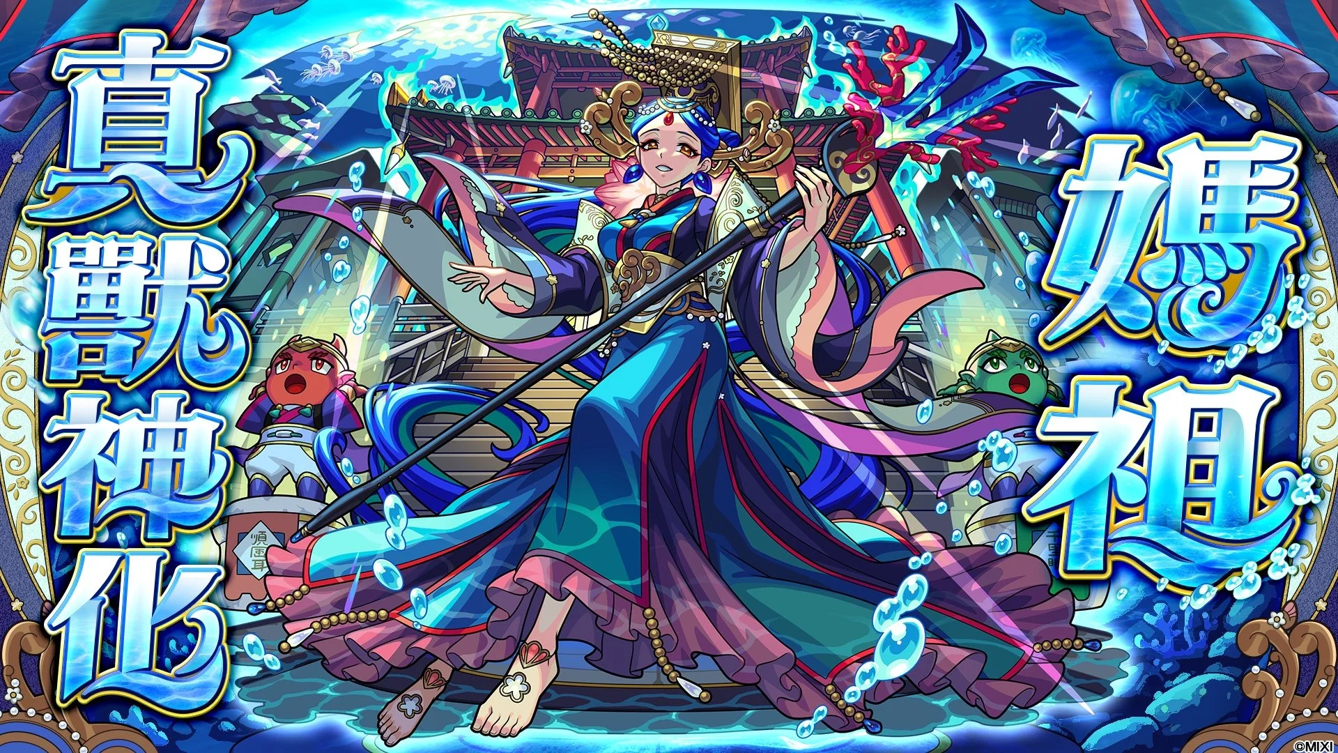 怪物弹珠》迎来带来12周年多重福利 「妈祖」真兽神化＆「武则天」兽神化・改解禁
