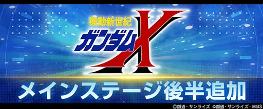 “SD高达G世代永恒”以“机动新世纪高达X”为主舞台 UR“高达DX（EX）”/UR“加罗德·兰”将登场
