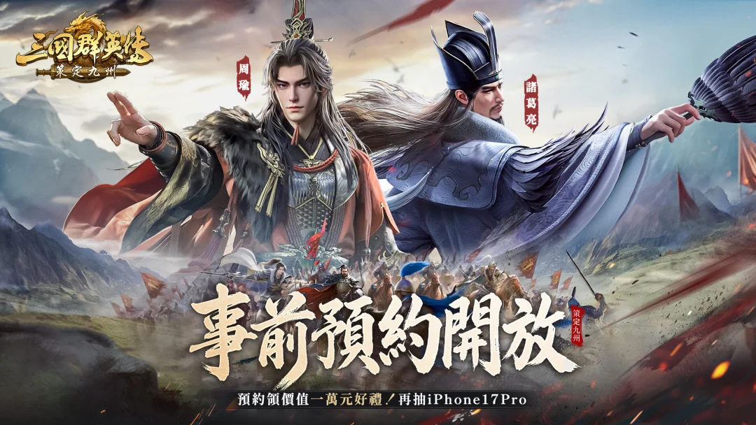 《三国群英传：策定九州》事前预约全面开放 预约网页同步举办多项活动