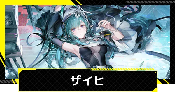 方舟终末地：Zaich(扎伊奇)的评价和技能/效果