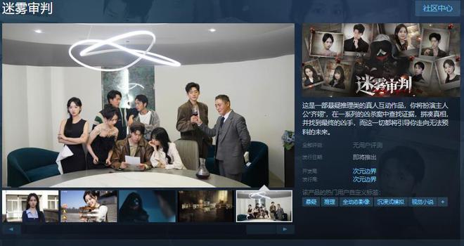 真人互动《迷雾审判》Steam页面 发售日待定