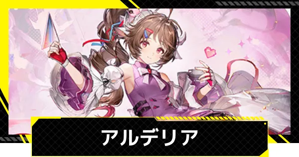 明日方舟-终末地《阿尔德莉亚Ardelia》评价和推荐队伍