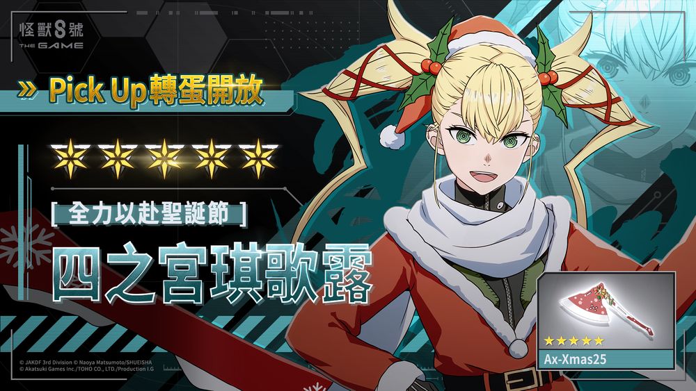 怪兽8号THE GAME全新防御型 ★5 角色［全力以赴圣诞节］四之宫琪歌露登场
