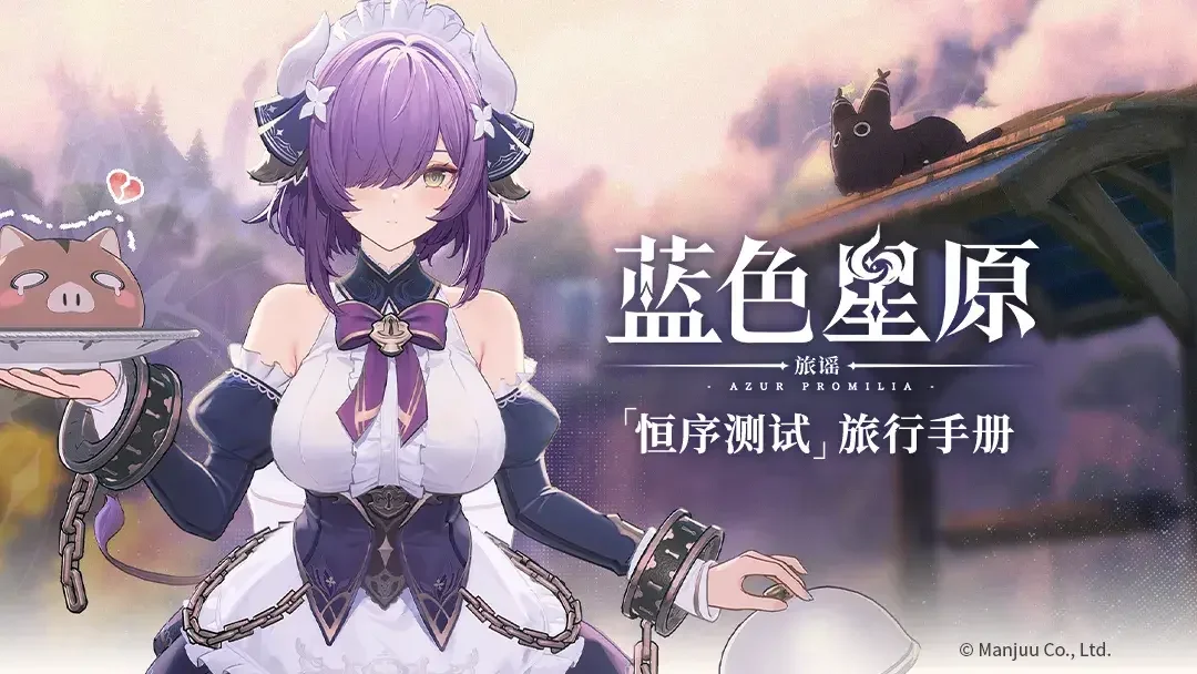 蓝色星原：旅谣》发布「恒序测试」旅游手册 预告 4 月 3 日开启测试