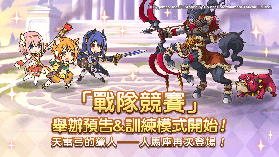 《公主连结！Re:Dive》【活动】「4月战队竞赛」举办预告&训练模式开始！