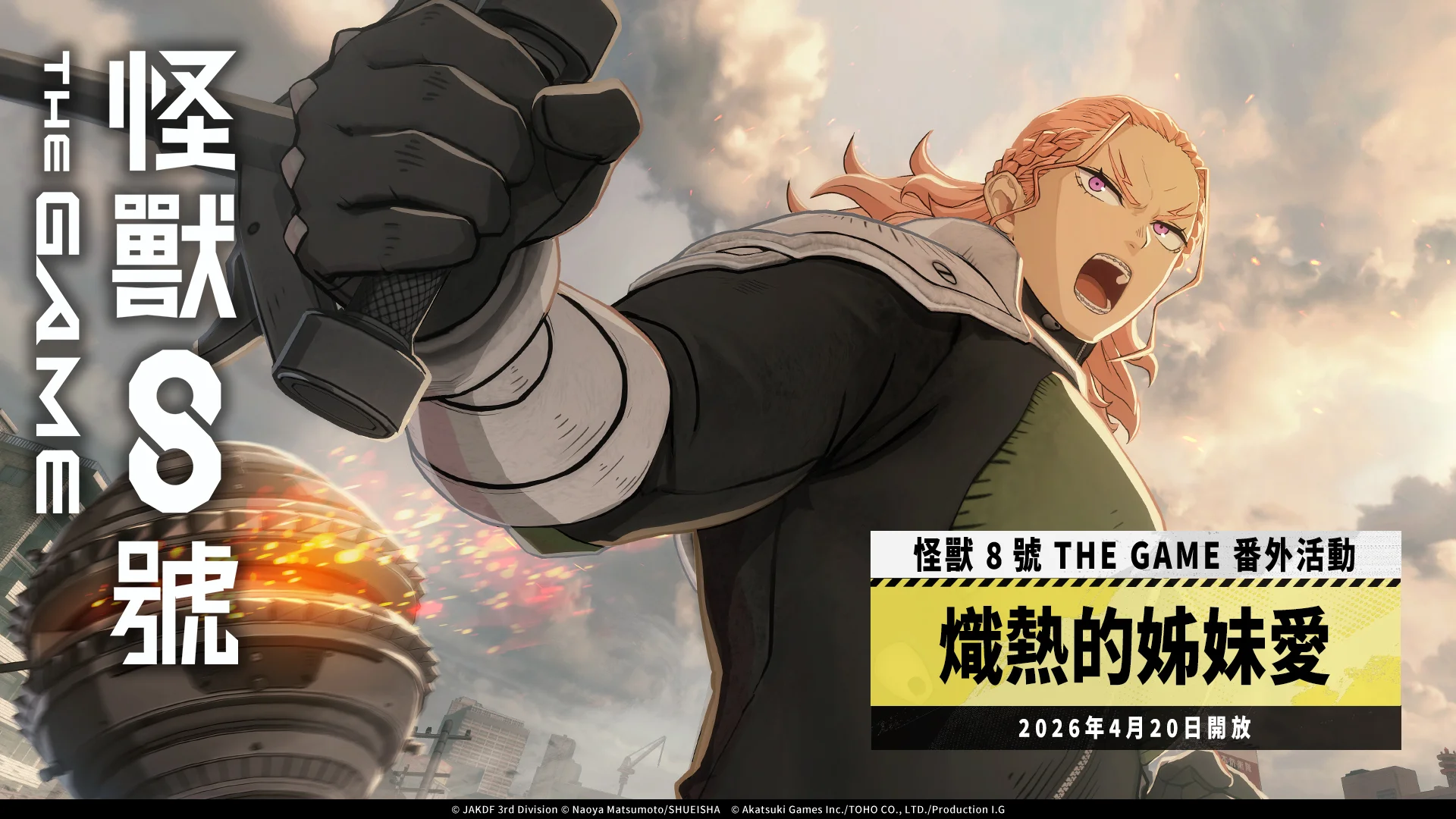 怪兽8号THEGAME活动「炽热的姊妹爱」开放 新 ★5 角色五十岚乔拉手持巨大铁球登场