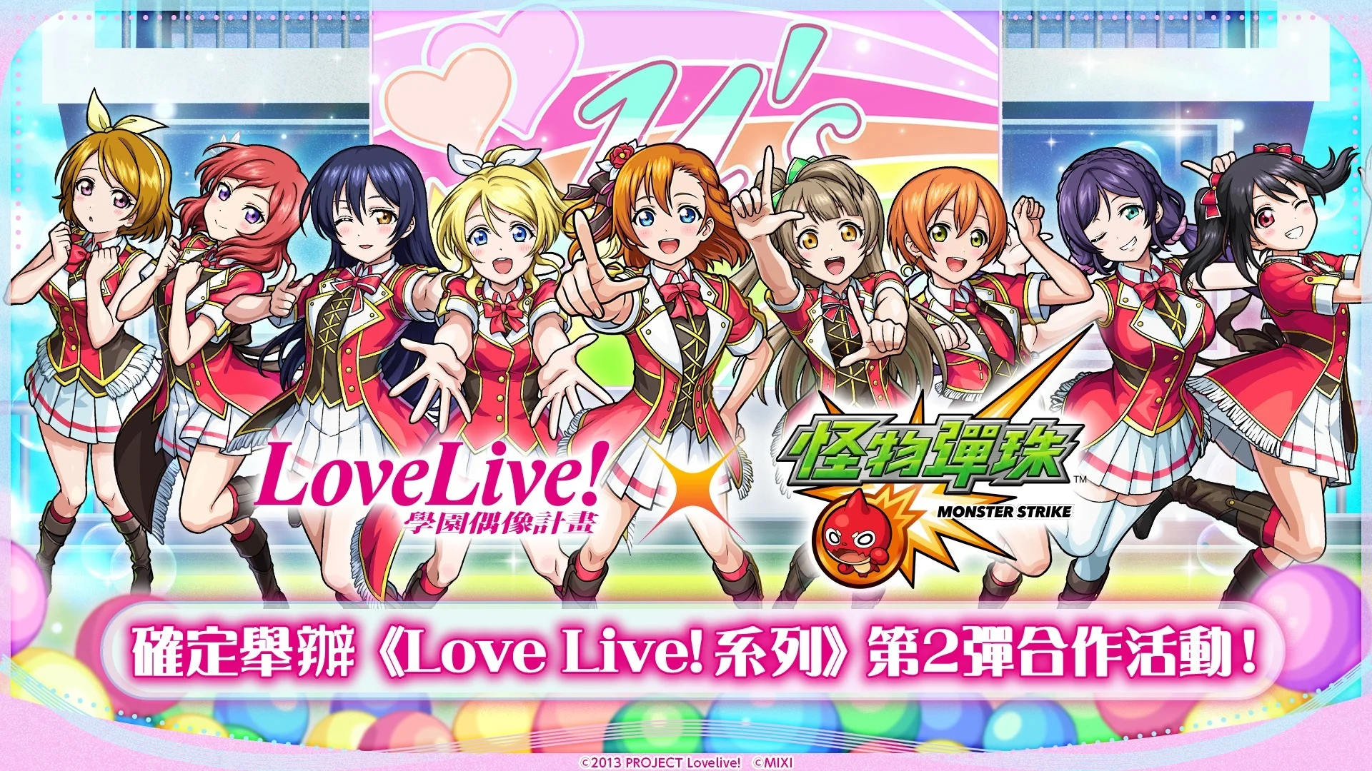 《怪物弹珠》×《LoveLive!系列》第2弹合作活动即将开跑 「μ's」成员登场、「Aqours」成员兽神化・改解禁