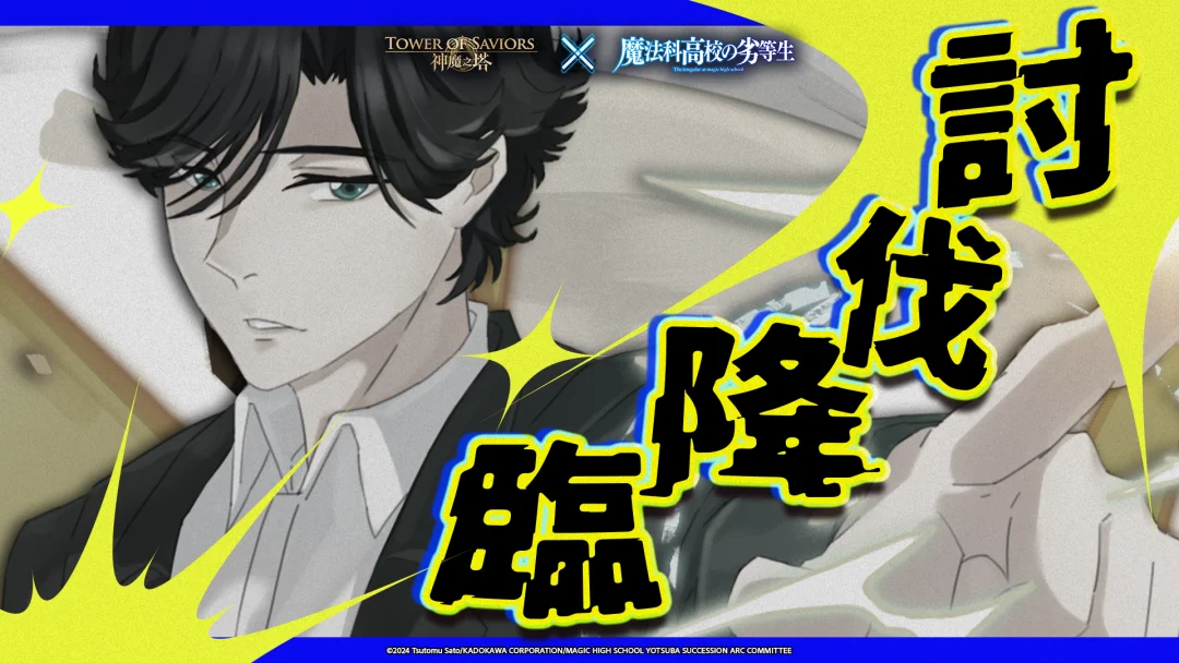 《神魔之塔》梦魇级王者「周公瑾」降临 设立「震动世界的魔法」挑战关卡、「九岛光宣」伐战任务