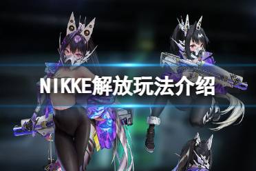 《NIKKE胜利女神》解放是什么 免费获取SSR新玩法解放系统