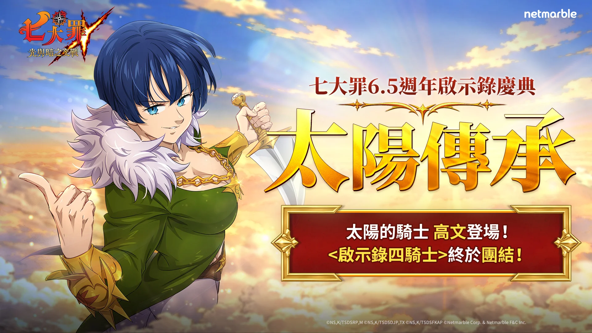 《七大罪：光与暗之交战》开启6.5周年庆典 全新UR英雄【金色魔力】太阳的骑士高文登场