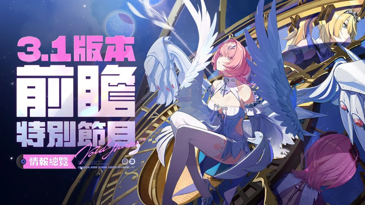 绝区零v.3.1版本「漫长的告别」即将上线，两周年庆典开启！