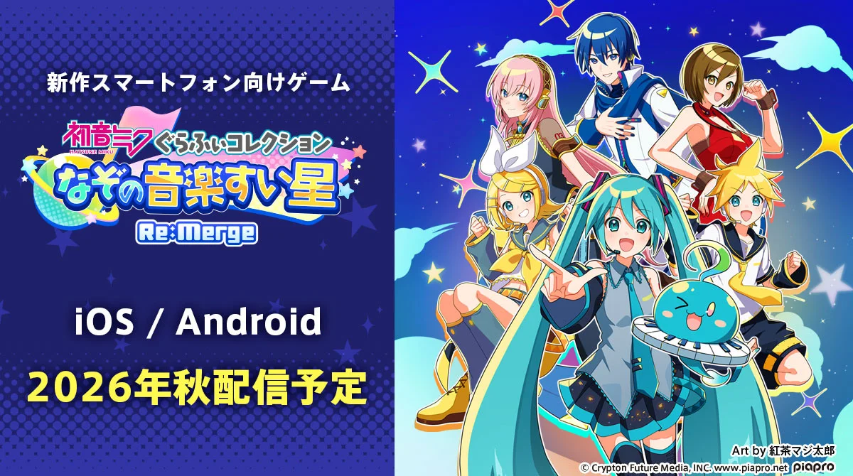 pjsk初音未来全新手游《GRAPHYCOLLECTION谜之音乐彗星Re:Merge》预计今年秋季上市