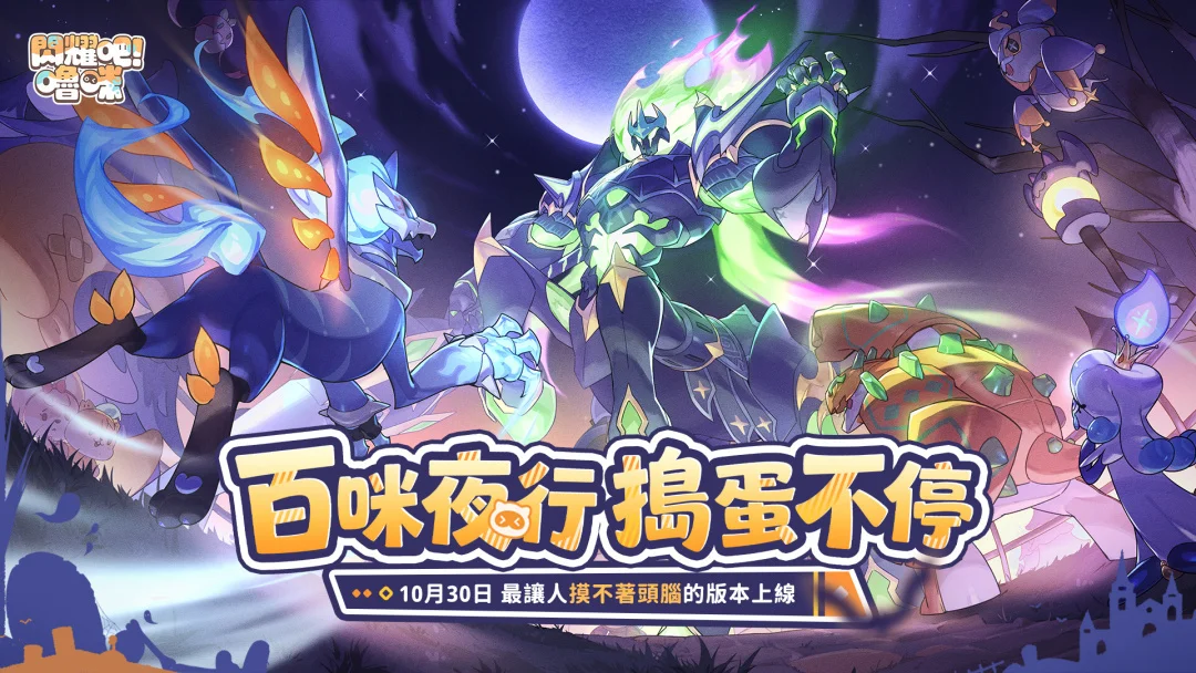 《闪耀吧！噜咪》捣蛋节版本今日开跑踏上无头骑士的寻头之旅