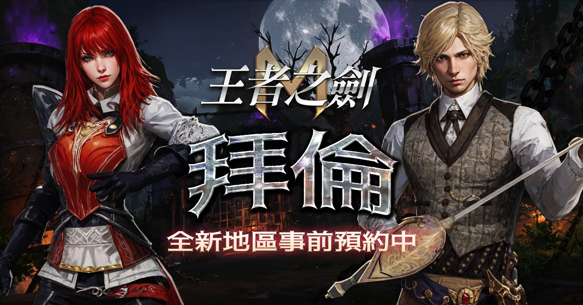 《王者之剑M》全新区域「拜伦」即将开放 专属事前预约活动抢先起跑