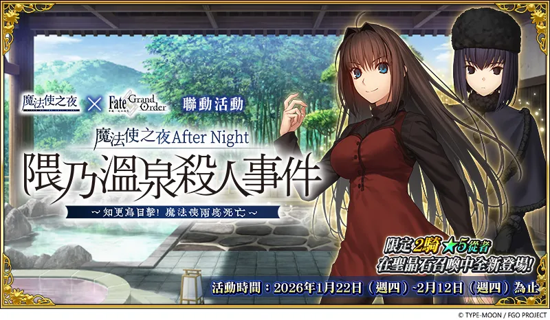 FGO繁中版 X 魔法使之夜》限时合作活动登场苍崎青子、久远寺有珠限定从者登场