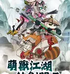 萌兽闯江湖官网入口_萌兽闯江湖官方版下载介绍