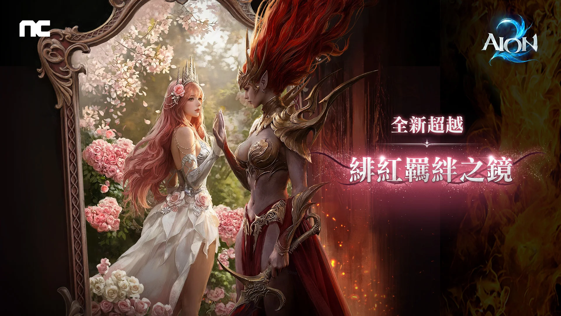 《AION 2》新超越「绯红羁绊之镜」登场 新增 3 种阿尔卡那套装效果