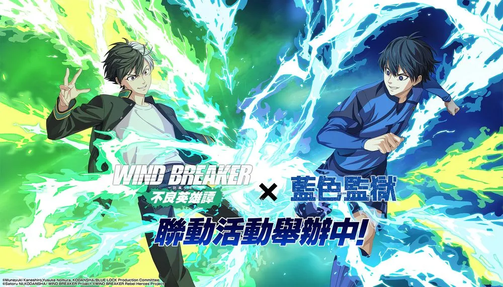'WINDBREAKER防风少年不良英雄谭繁中版' x '蓝色监狱'联动推出期间限定活动「BLUE BREAKER」