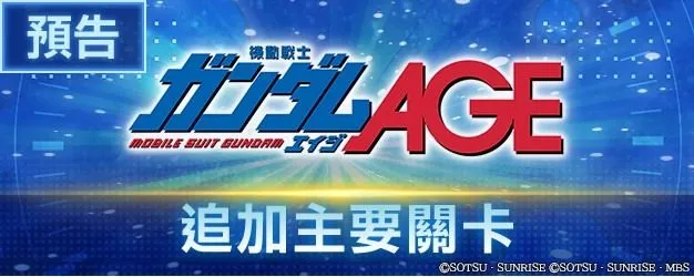 SD 高达 G 世代 永恒》主要关卡追加「机动战士钢弹 AGE」