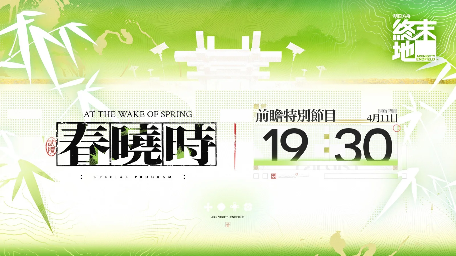 《明日方舟 终末地》将于4月11日19:30播出直播「春晓时」版本前瞻