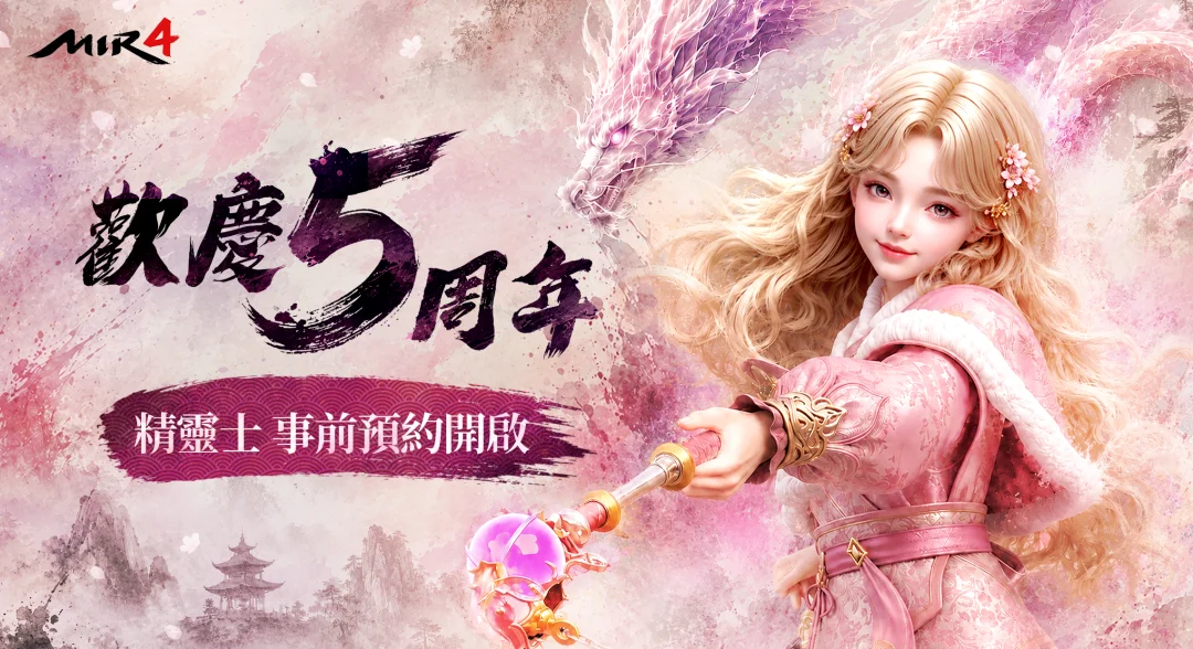 《传奇4》迎接上市5周年 全新职业「精灵士」开放事前预约周年纪念MV同步公开
