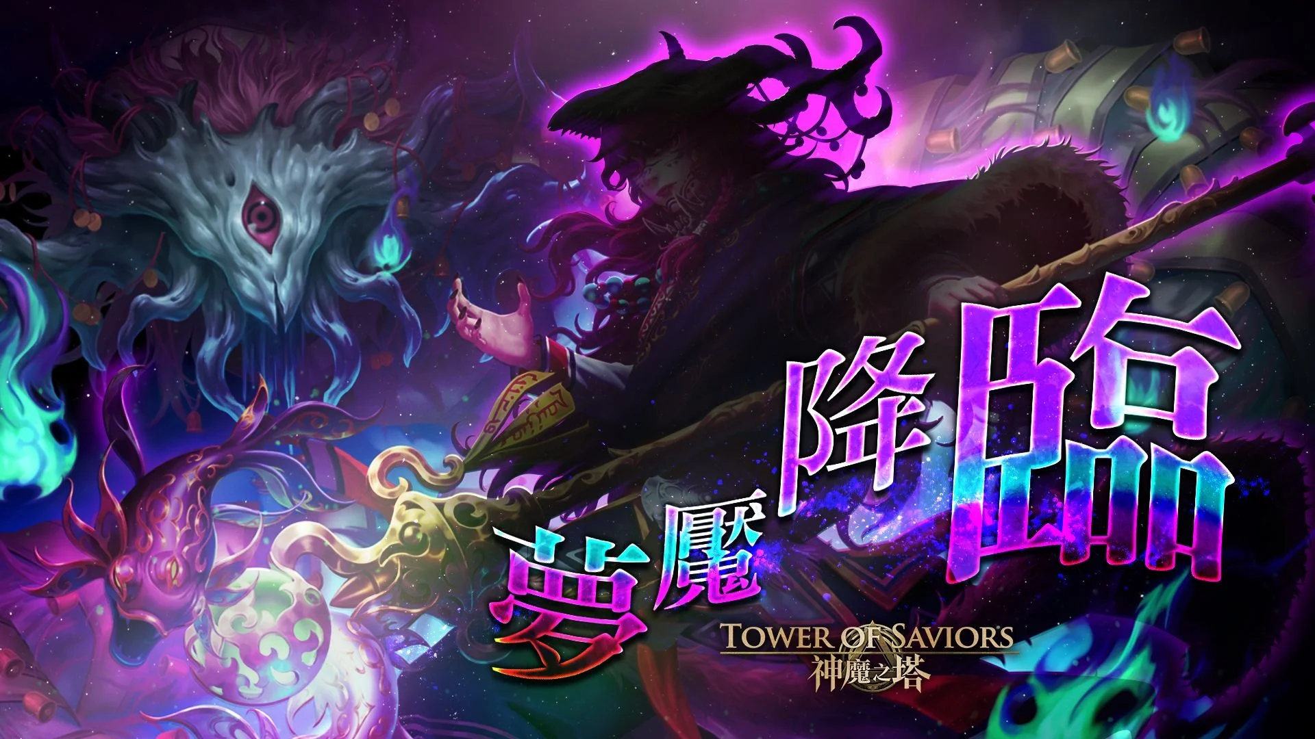 《神魔之塔》梦魇级王者「邪猾萨满 ‧ 阔阔出」6/15 降临 同步展开「以乐声驱赶黑暗」活动任务试炼